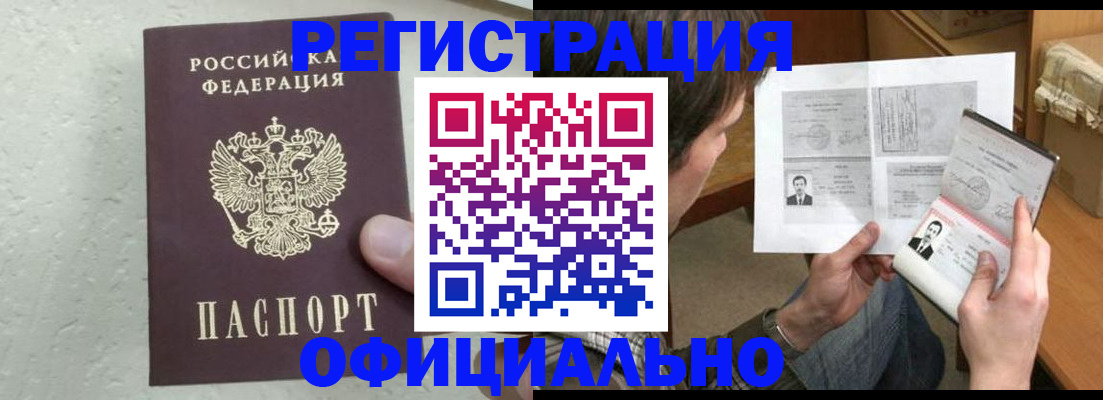 прописка штамп в Сочи